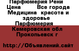 Парфюмерия Рени › Цена ­ 17 - Все города Медицина, красота и здоровье » Парфюмерия   . Кемеровская обл.,Прокопьевск г.